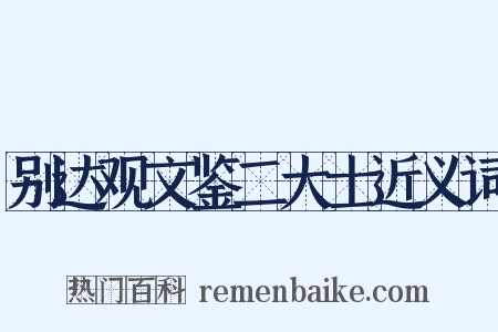 别达观文鉴二大士近义词是什么意思的图片